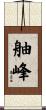 舳峰 Scroll
