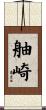 舳崎 Scroll