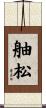 舳松 Scroll