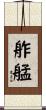 舴艋 Scroll