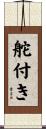 舵付き Scroll