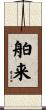 舶来 Scroll