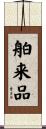 舶来品 Scroll