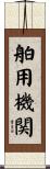 舶用機関 Scroll