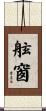 舷窗 Scroll