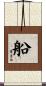 船 Scroll