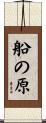 船の原 Scroll