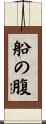 船の腹 Scroll