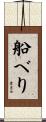 船べり Scroll