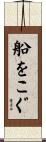 船をこぐ Scroll