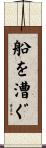 船を漕ぐ Scroll