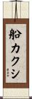船カクシ Scroll