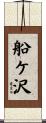 船ケ沢 Scroll