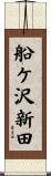 船ケ沢新田 Scroll