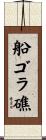 船ゴラ礁 Scroll