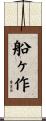船ヶ作 Scroll