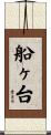 船ヶ台 Scroll