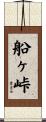 船ヶ峠 Scroll
