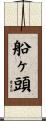 船ヶ頭 Scroll