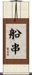 船串 Scroll