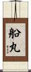 船丸 Scroll