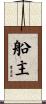 船主 Scroll