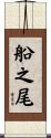 船之尾 Scroll