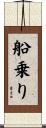 船乗り Scroll
