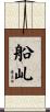 船乢 Scroll