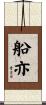 船亦 Scroll