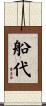 船代 Scroll