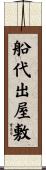 船代出屋敷 Scroll