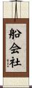 船会社 Scroll