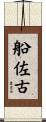 船佐古 Scroll