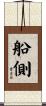 船側 Scroll