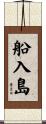 船入島 Scroll