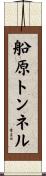船原トンネル Scroll