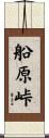 船原峠 Scroll