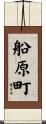 船原町 Scroll