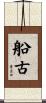 船古 Scroll