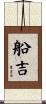 船吉 Scroll
