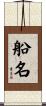 船名 Scroll