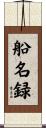 船名録 Scroll