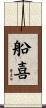 船喜 Scroll
