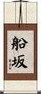 船坂 Scroll