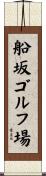 船坂ゴルフ場 Scroll