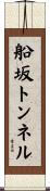 船坂トンネル Scroll