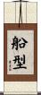船型 Scroll