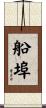 船埠 Scroll