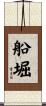 船堀 Scroll